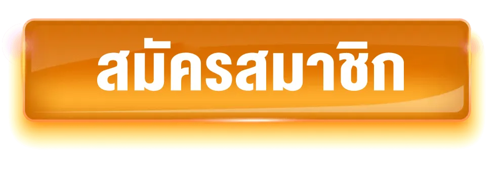 สมัครสมาชิก naja999 เริ่มต้นความสนุกสายมูได้ง่ายในไม่กี่ขั้นตอน